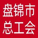 盘锦市总工会网站图标