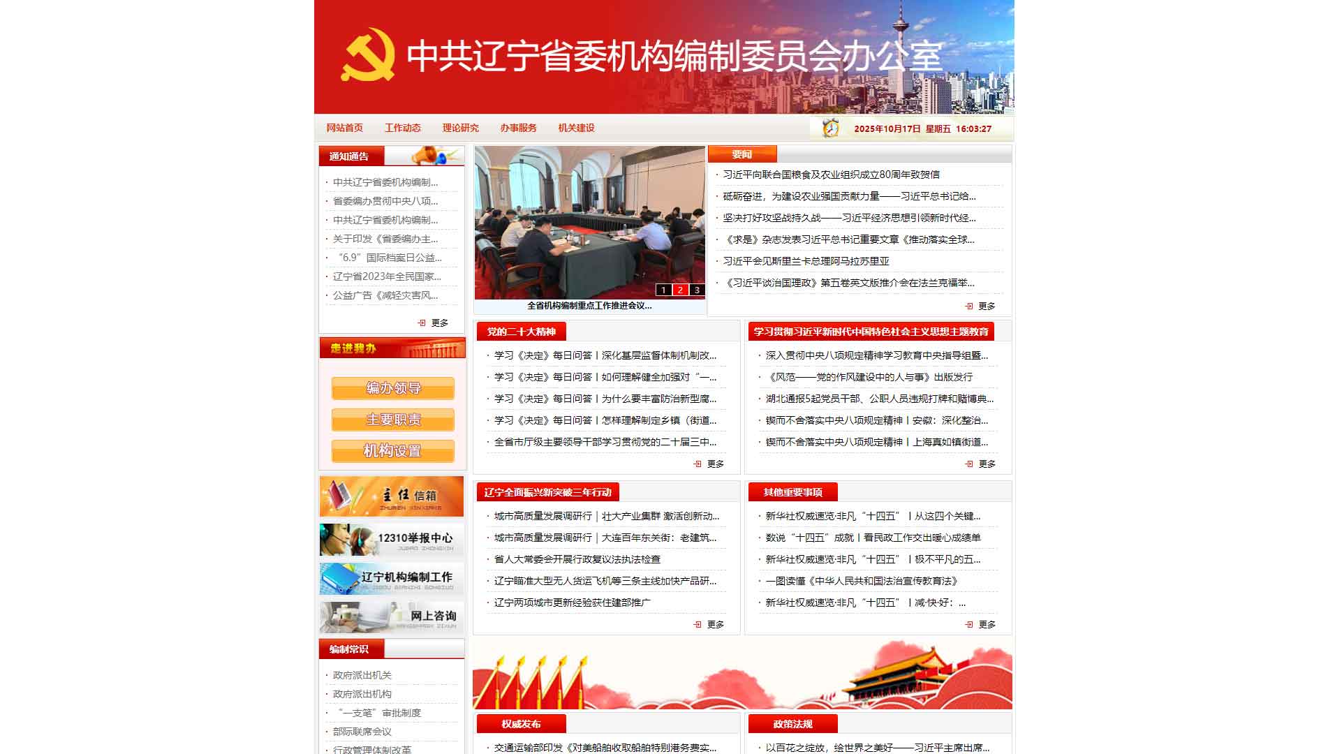 点击查看辽宁省编办网站首屏快照大图 辽宁省编办网站首屏快照