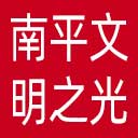 南平文明之光网站图标