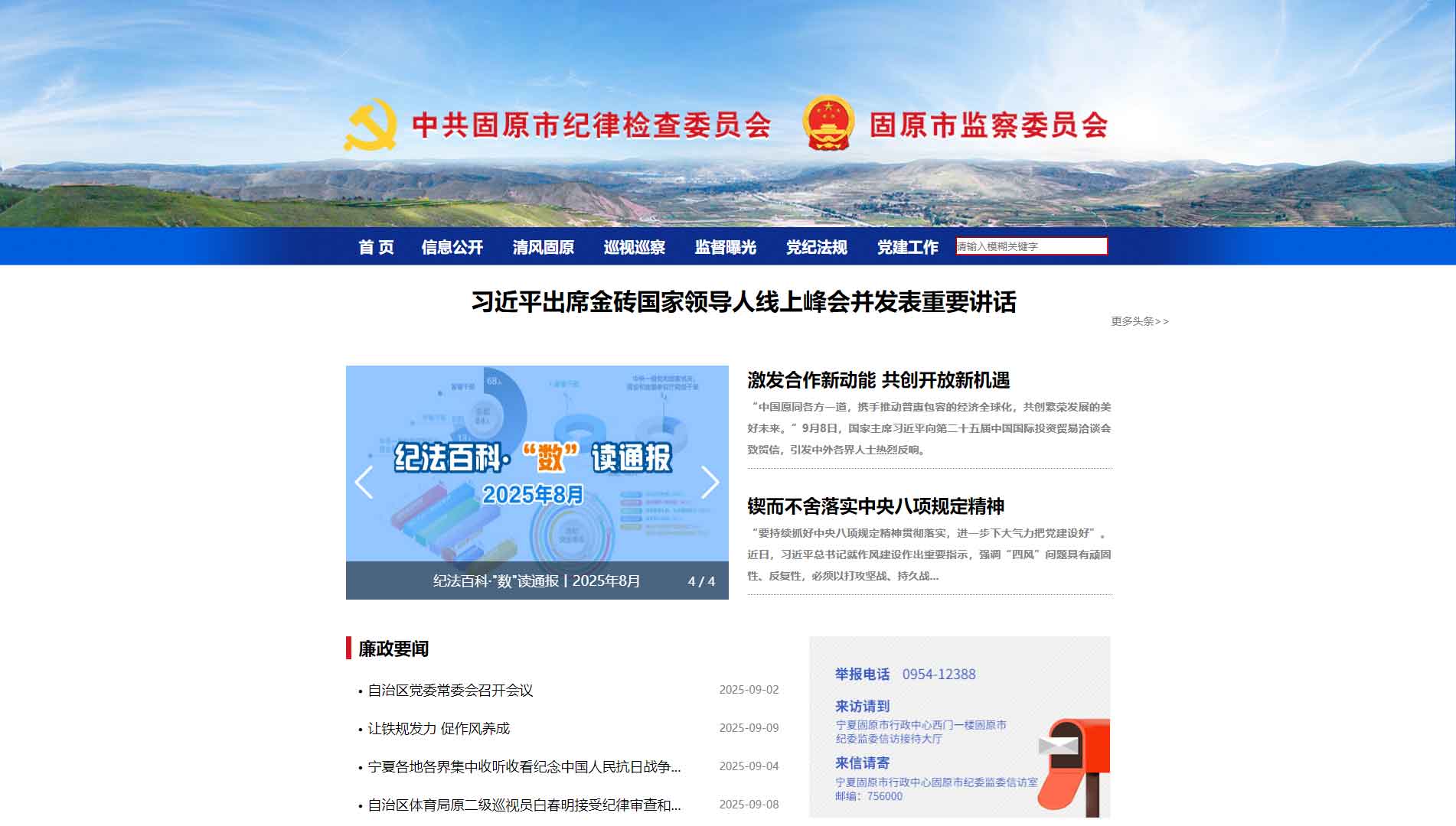点击查看固原市纪委|固原市监委网站首屏快照大图 固原市纪委|固原市监委网站首屏快照