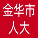 金华市人大网站图标