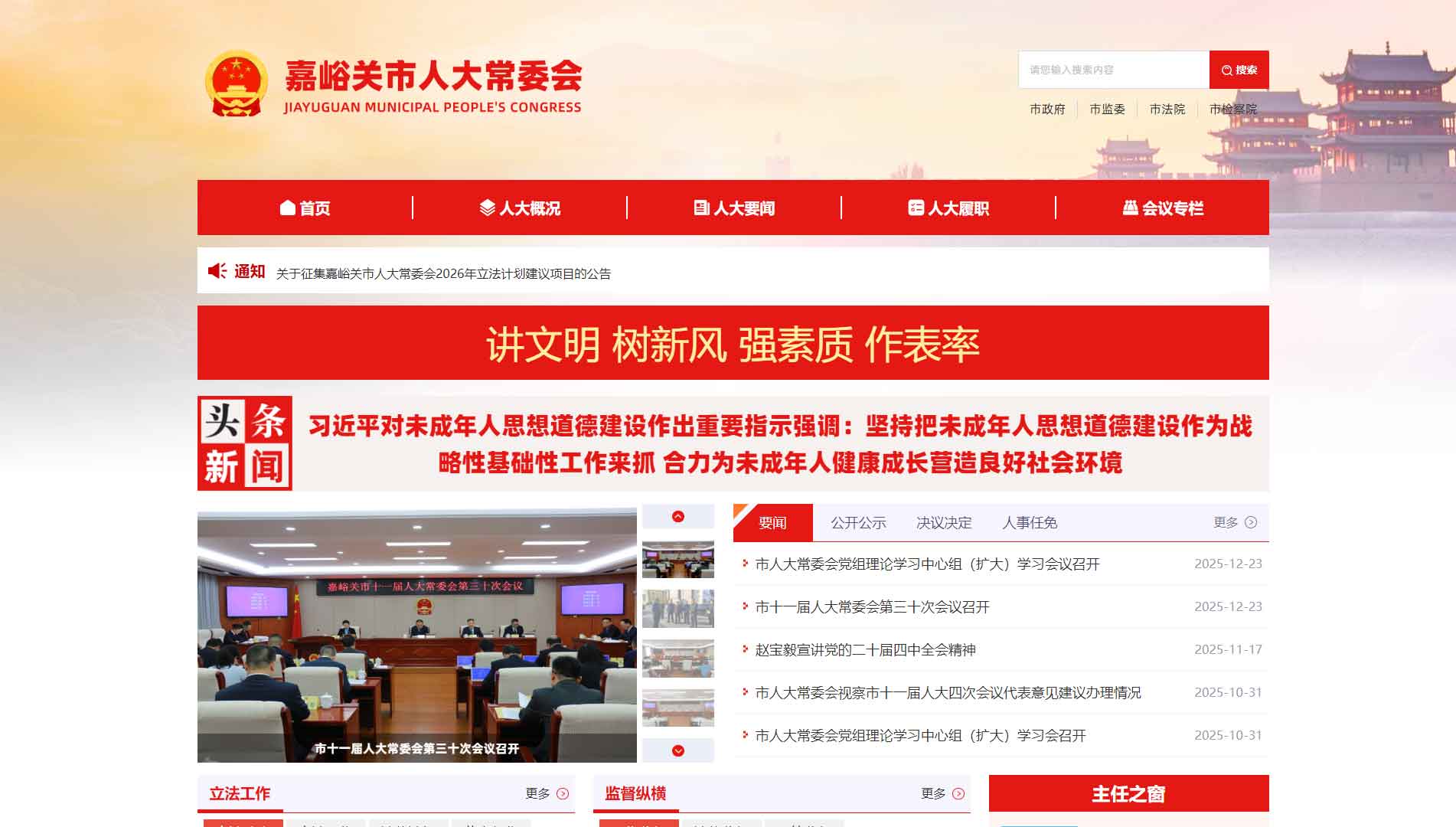 点击查看嘉峪关市人大网站首屏快照大图 嘉峪关市人大网站首屏快照