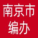 南京市编办网站图标
