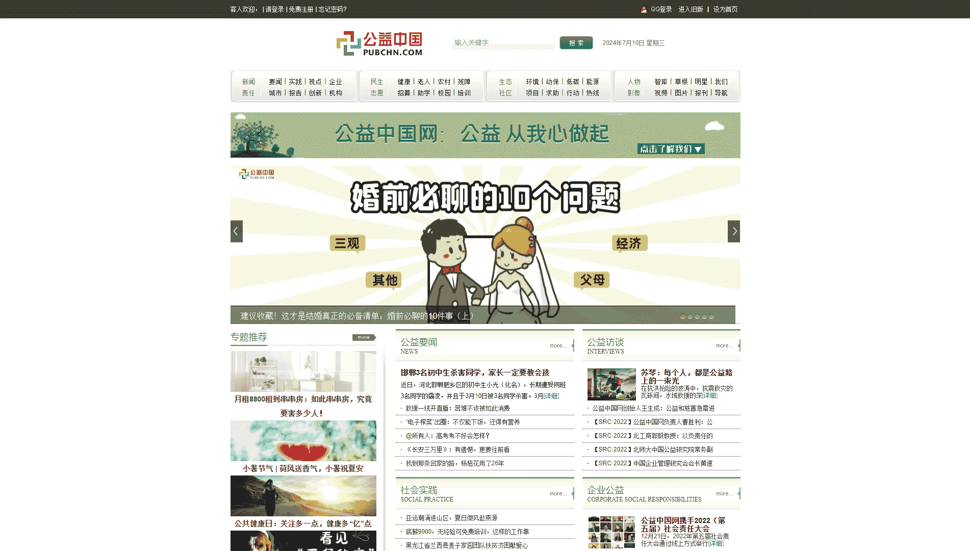 公益中国网网站首屏快照