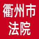 衢州市法院网站图标
