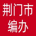 荆门市编办网站图标