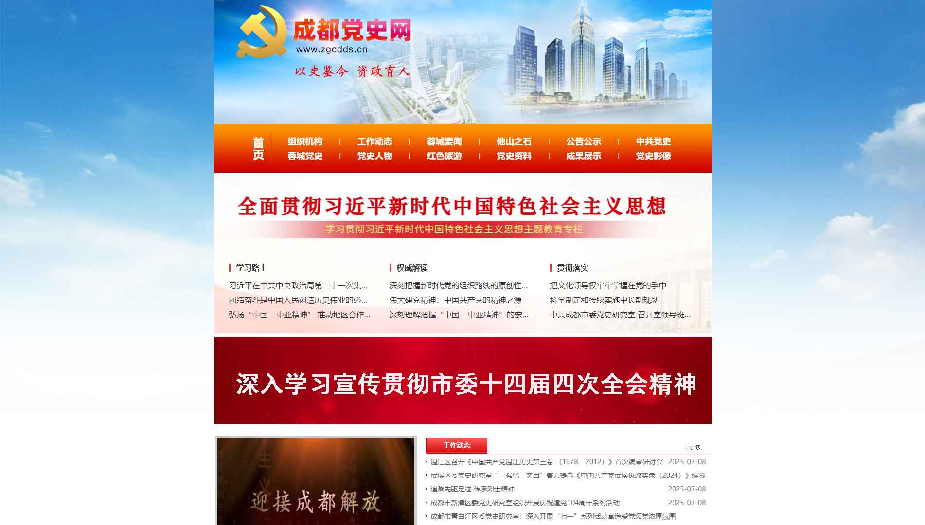 点击查看成都党史网网站首屏快照大图 成都党史网网站首屏快照
