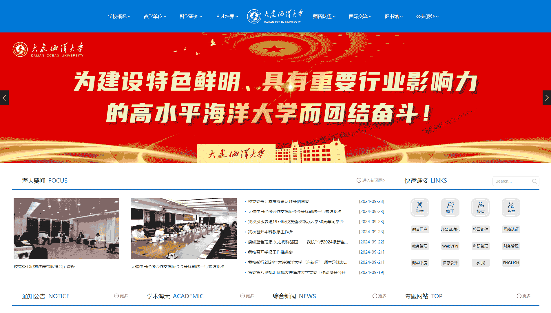 点击查看大连海洋大学网站首屏快照大图 大连海洋大学网站首屏快照