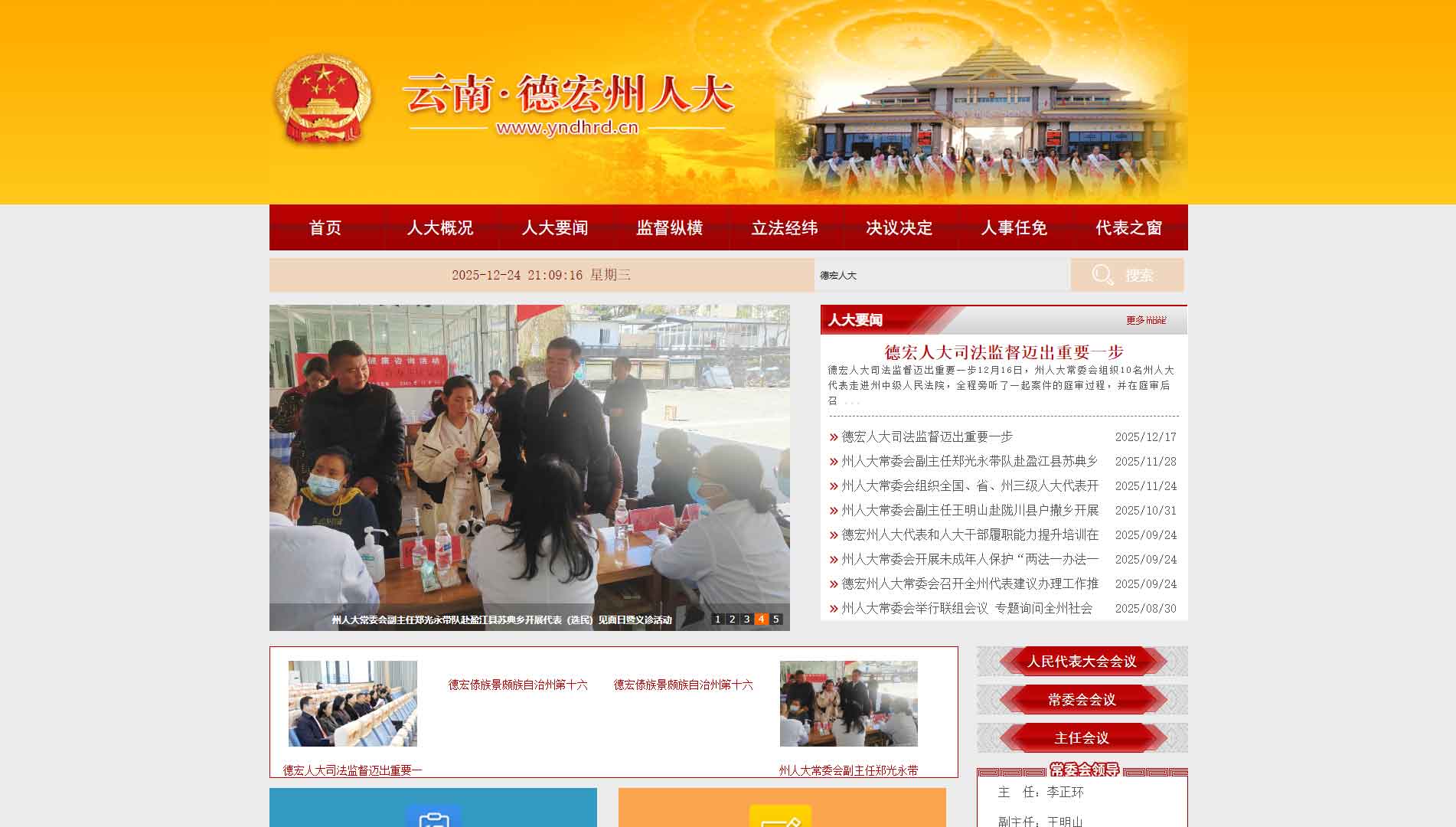 点击查看德宏州人大网站首屏快照大图 德宏州人大网站首屏快照