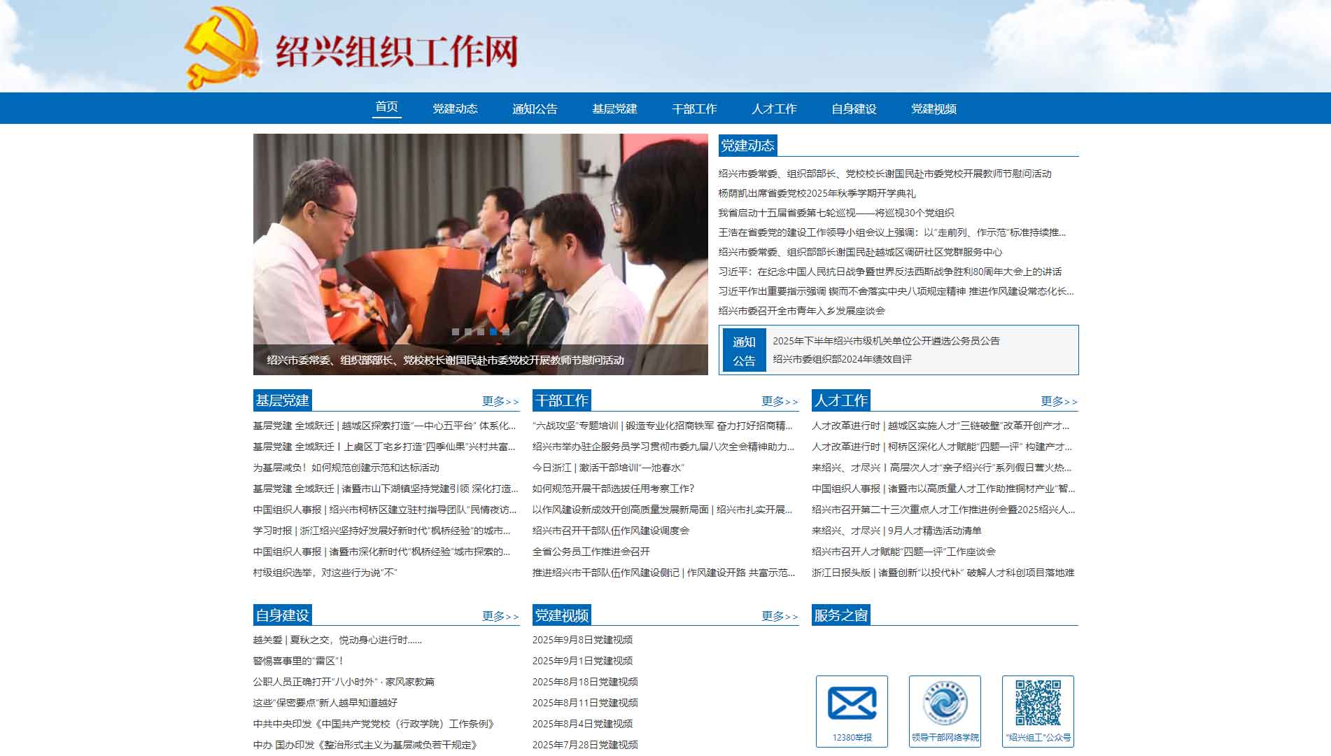 点击查看中共绍兴市委组织部网站首屏快照大图 中共绍兴市委组织部网站首屏快照