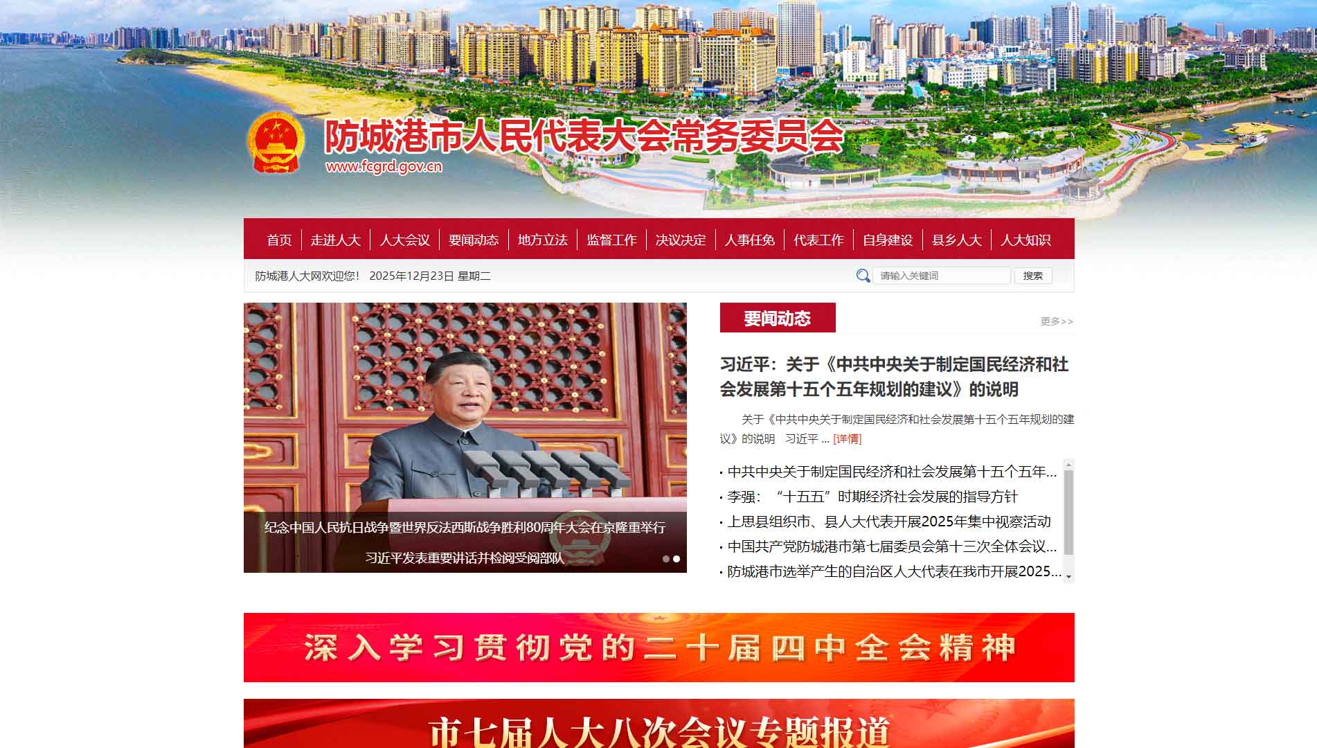 点击查看防城港市人大网站首屏快照大图 防城港市人大网站首屏快照