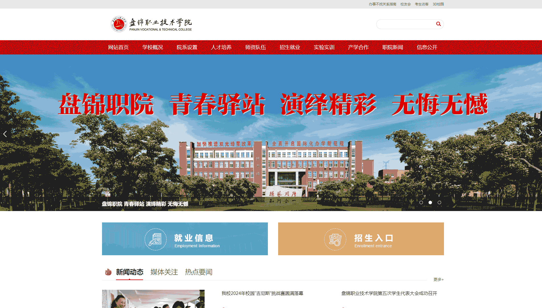 点击查看盘锦职业技术学院网站首屏快照大图 盘锦职业技术学院网站首屏快照