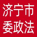 中共济宁市委政法委网站图标