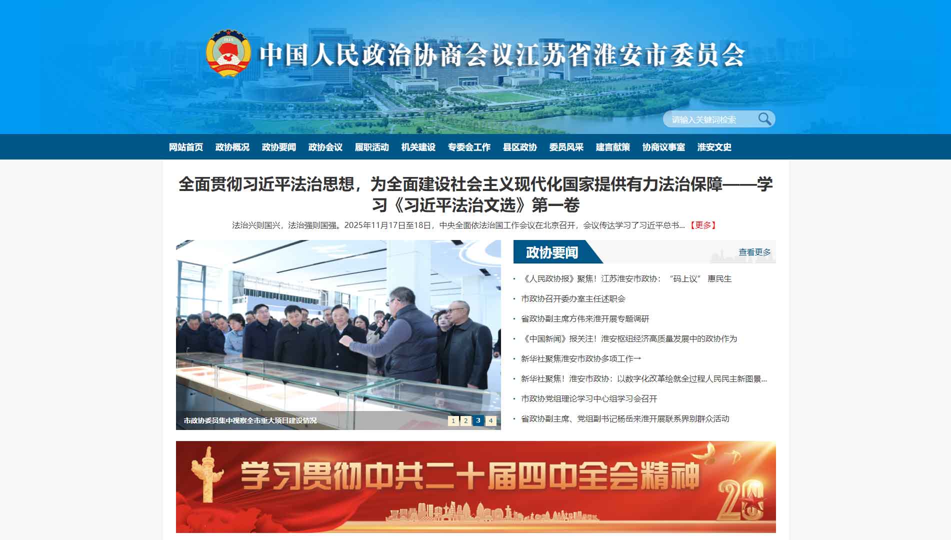点击查看淮安市政协网站首屏快照大图 淮安市政协网站首屏快照