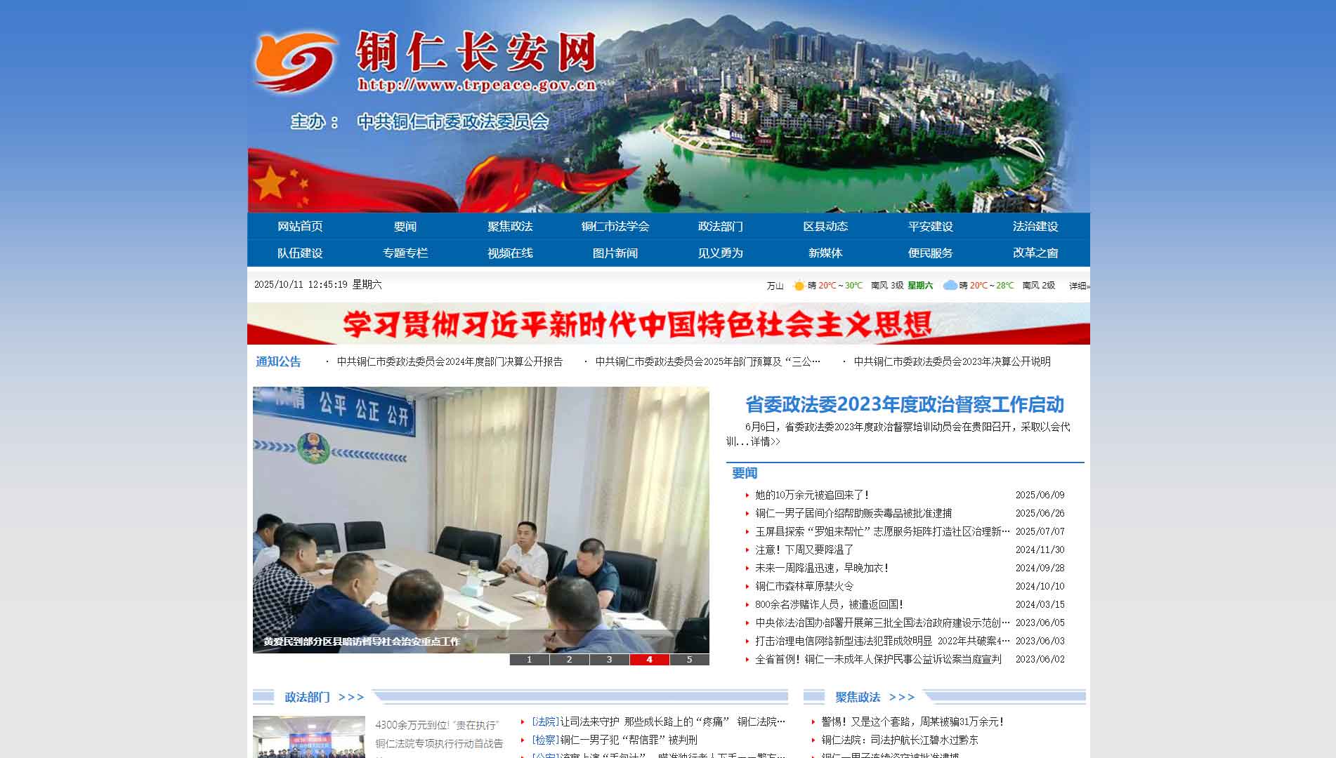 点击查看中共铜仁市委政法委网站首屏快照大图 中共铜仁市委政法委网站首屏快照