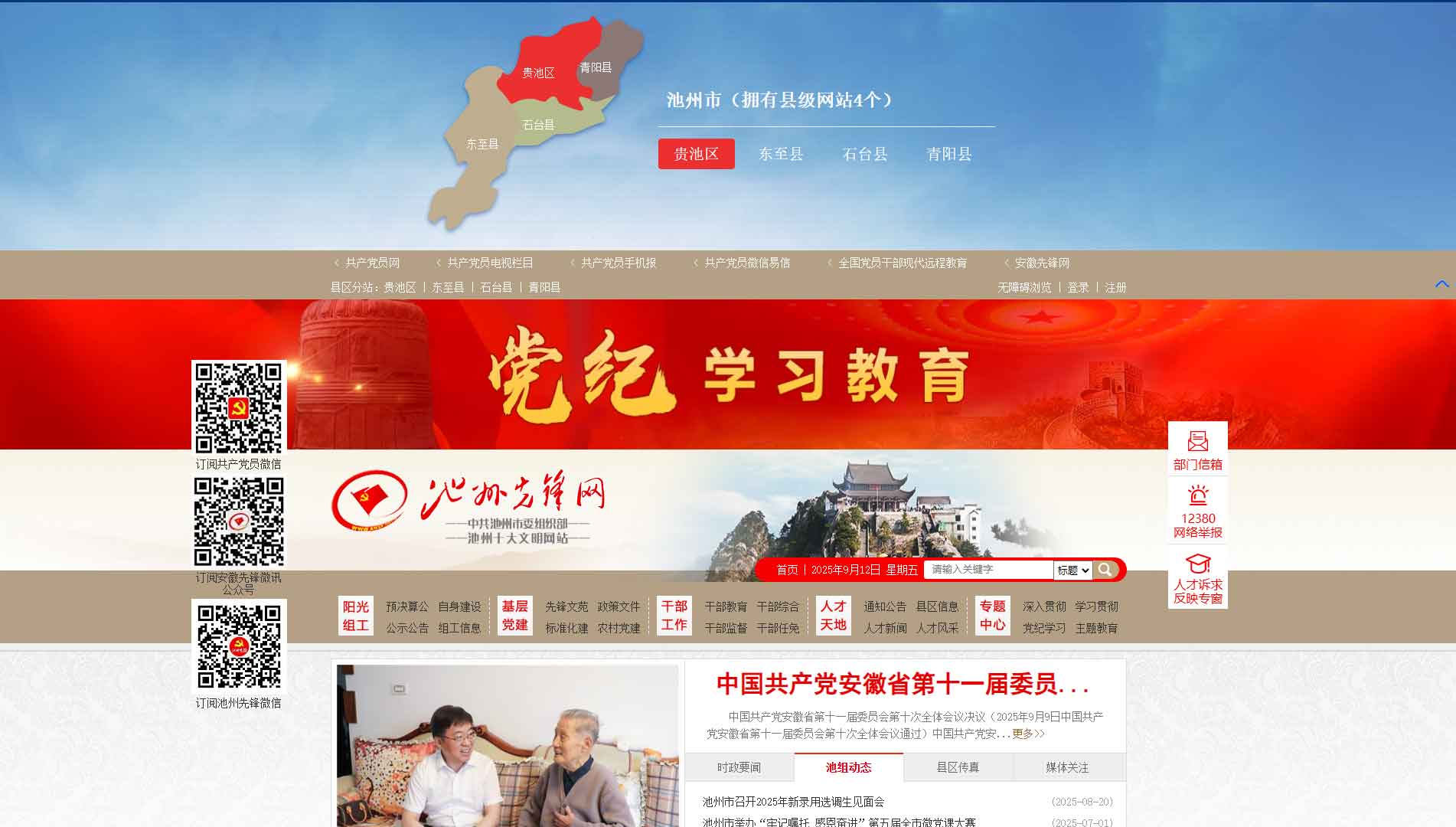 点击查看中共池州市委组织部网站首屏快照大图 中共池州市委组织部网站首屏快照