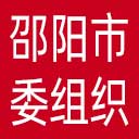 中共邵阳市委组织部网站图标