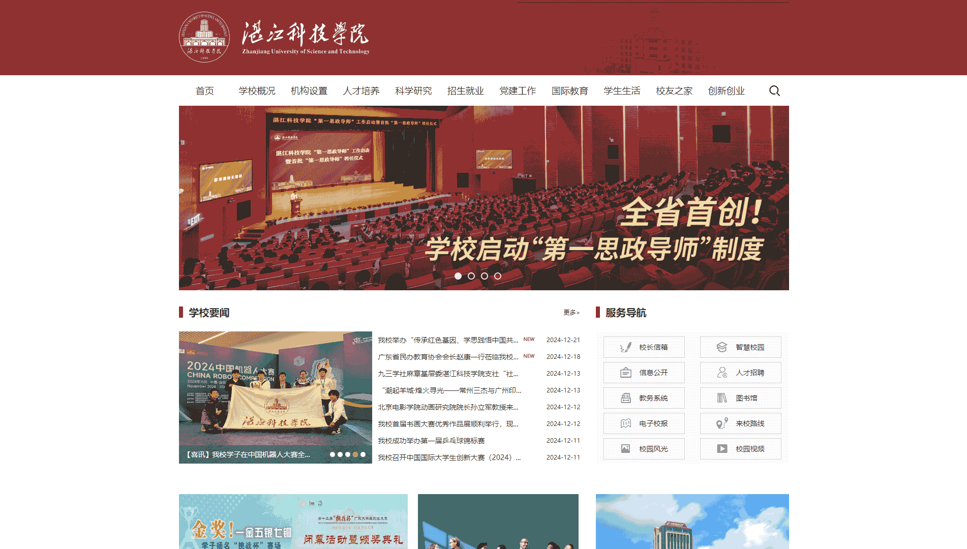 点击查看湛江科技学院网站首屏快照大图 湛江科技学院网站首屏快照