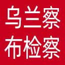 乌兰察布市检察院网站图标
