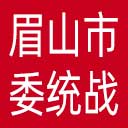中共眉山市委统战部网站图标