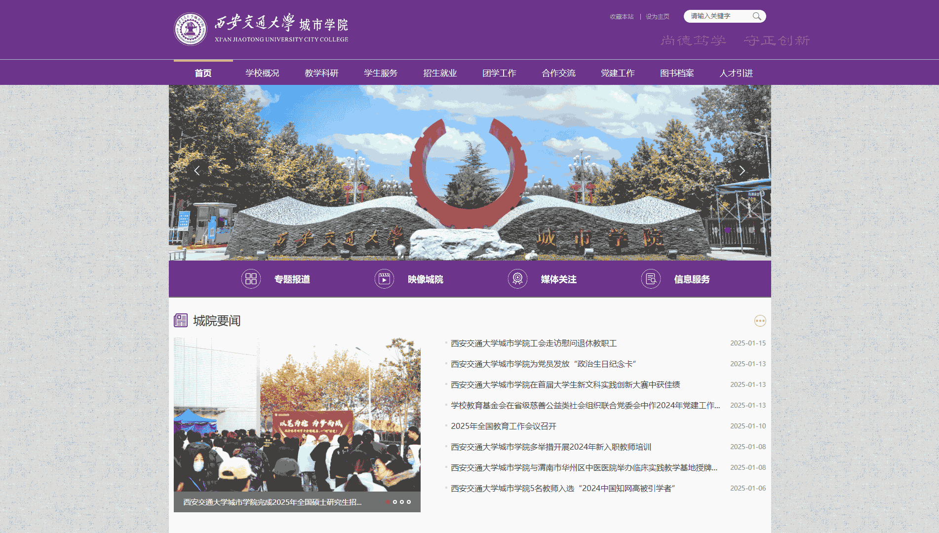 点击查看西安交通大学城市学院网站首屏快照大图 西安交通大学城市学院网站首屏快照