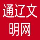 通辽文明网网站图标