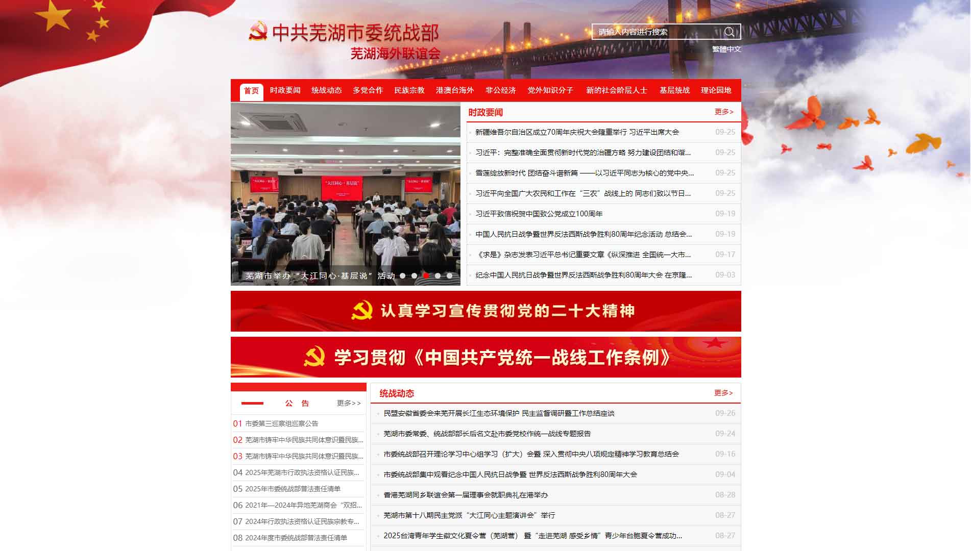 点击查看中共芜湖市委统战部网站首屏快照大图 中共芜湖市委统战部网站首屏快照