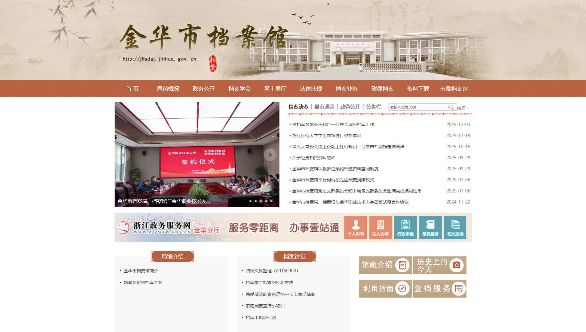 点击查看金华市档案馆网站首屏快照大图 金华市档案馆网站首屏快照