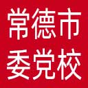 中共常德市委党校网站图标