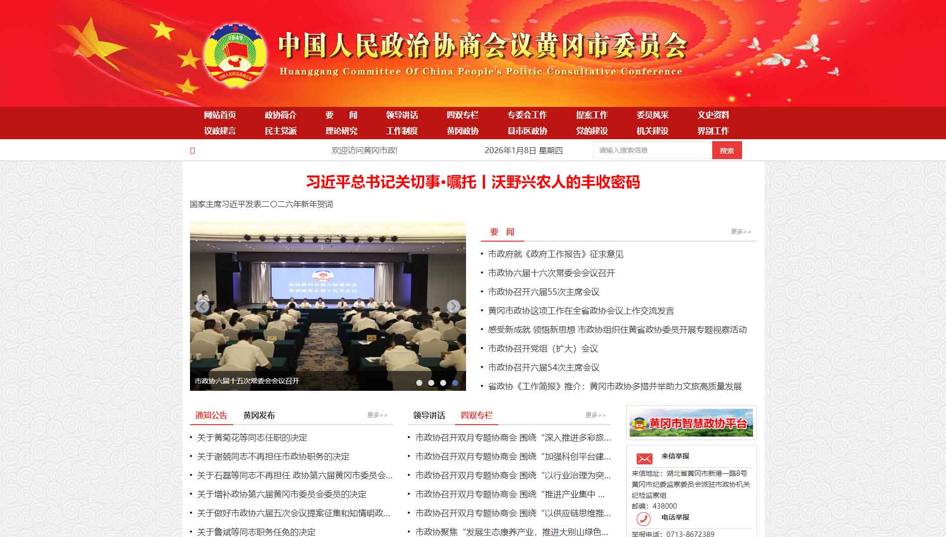点击查看黄冈市政协网站首屏快照大图 黄冈市政协网站首屏快照