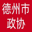 德州市政协网站图标
