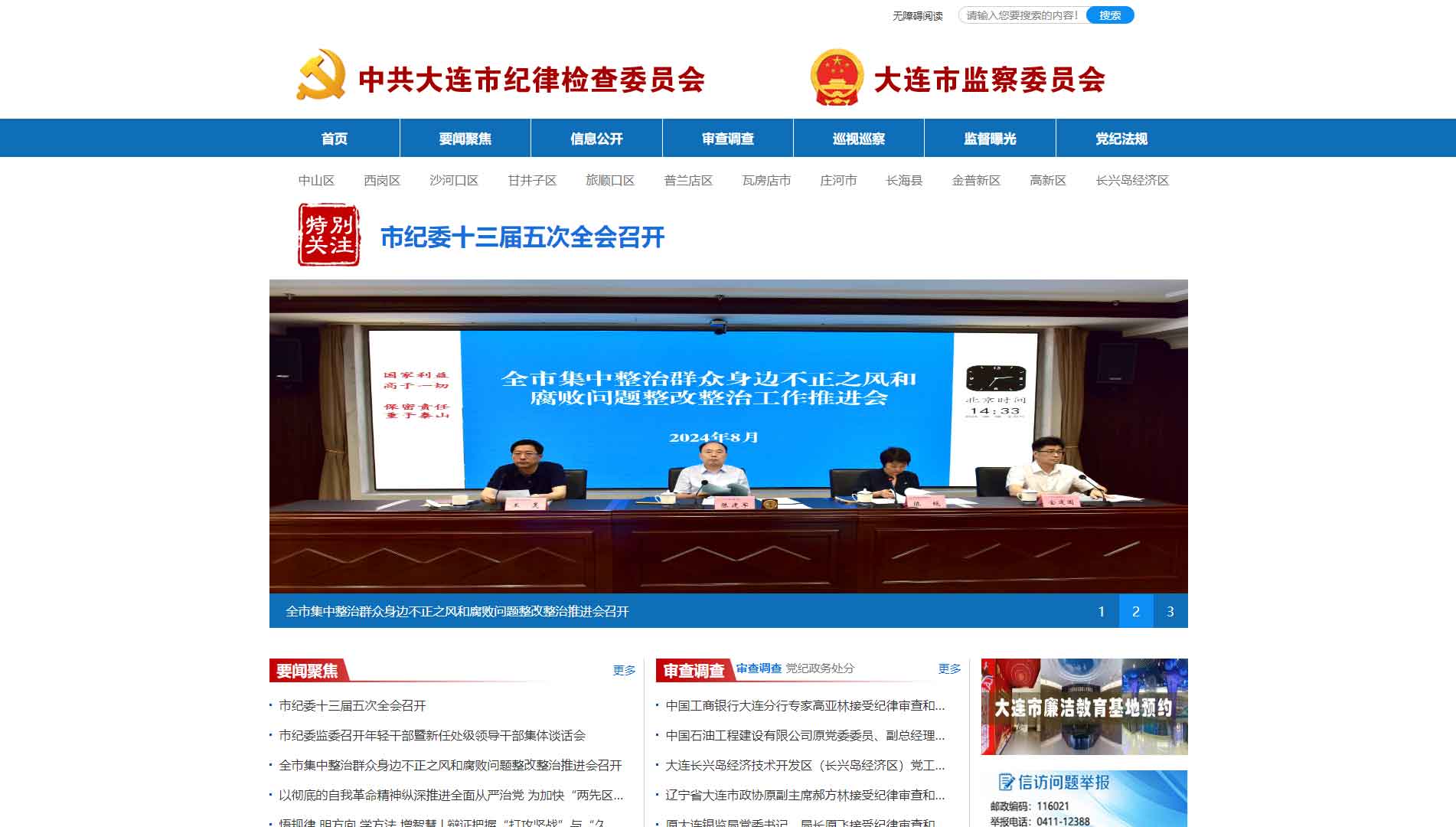 点击查看大连市纪委|大连市监委网站首屏快照大图 大连市纪委|大连市监委网站首屏快照
