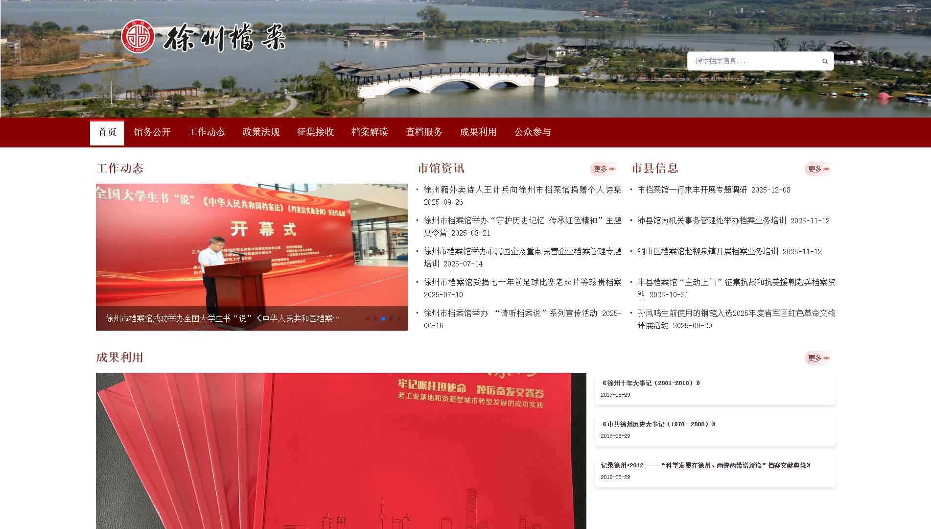 点击查看徐州市档案馆网站首屏快照大图 徐州市档案馆网站首屏快照
