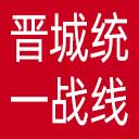晋城统一战线网站图标