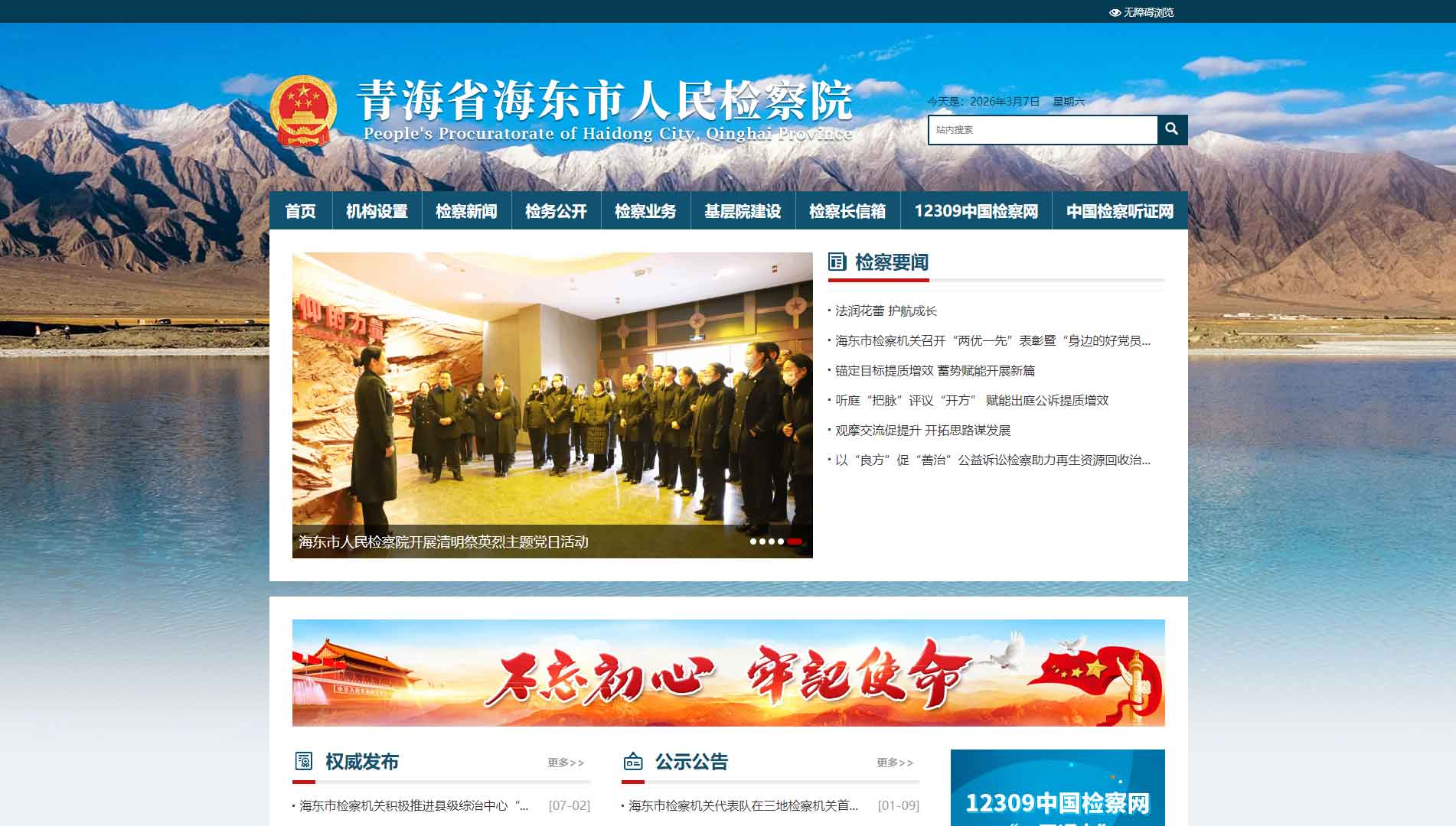 点击查看海东市检察院网站首屏快照大图 海东市检察院网站首屏快照