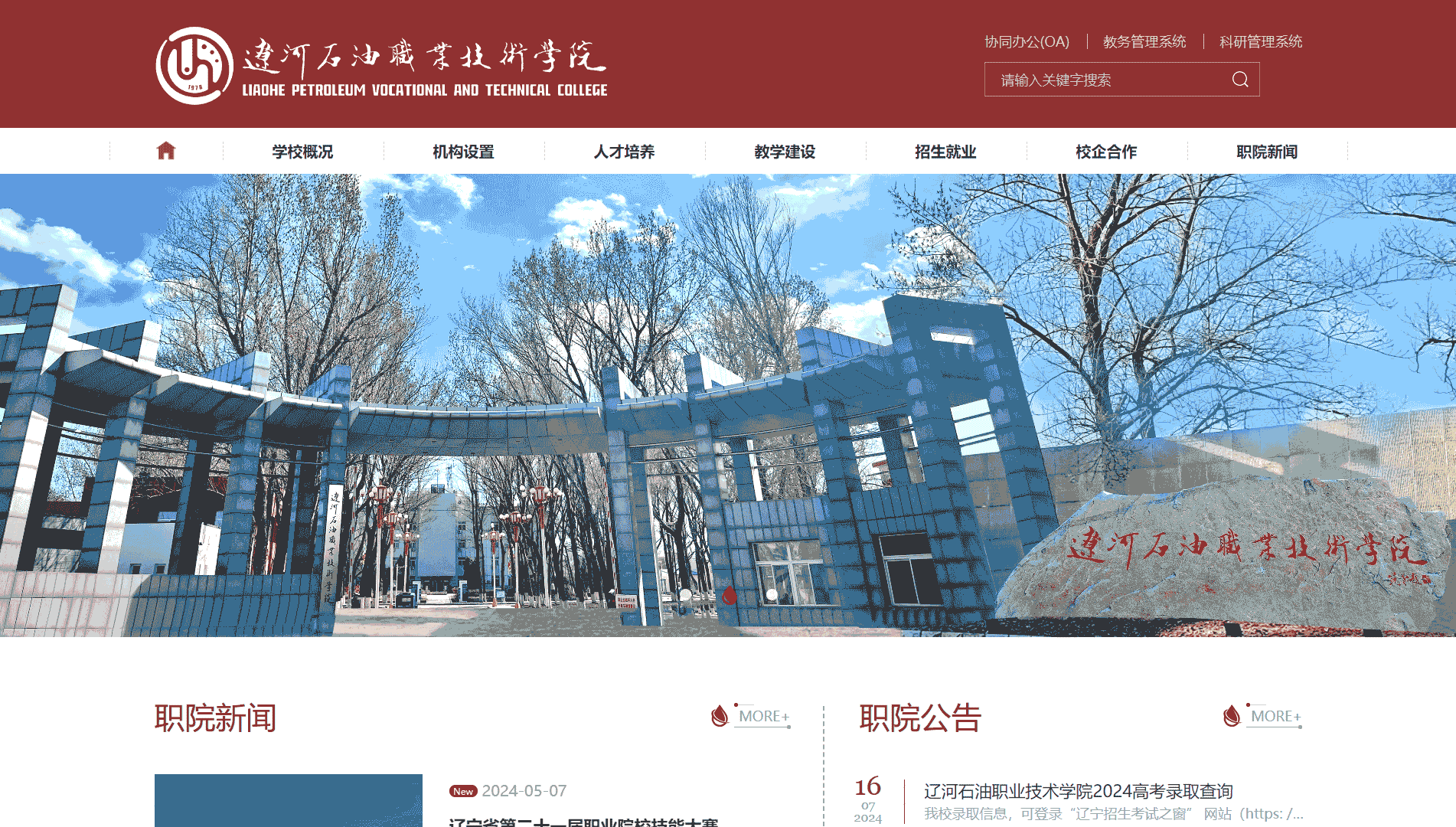 点击查看辽河石油职业技术学院网站首屏快照大图 辽河石油职业技术学院网站首屏快照