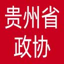 贵州省政协网站图标