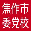 中共焦作市委党校网站图标