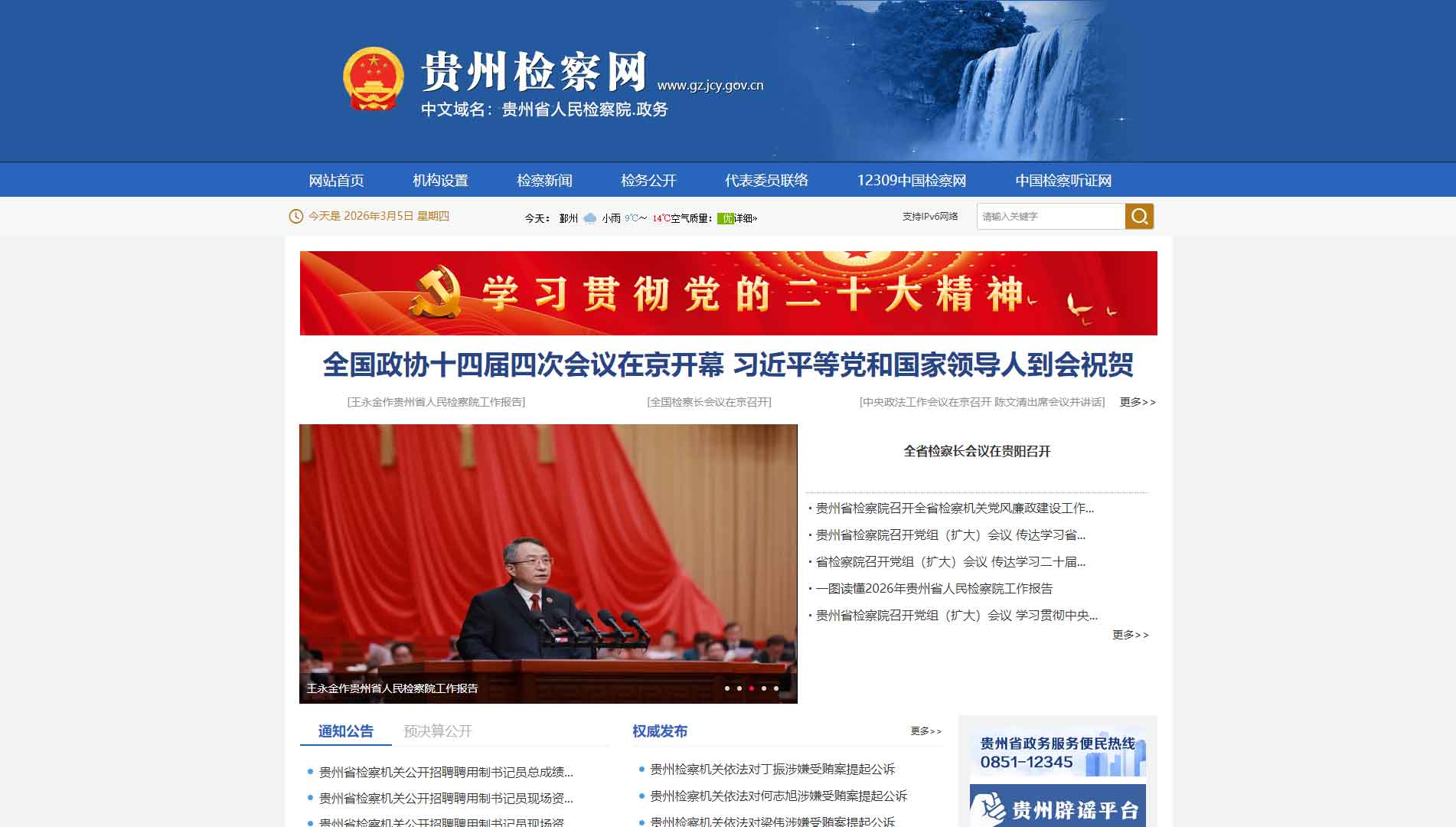点击查看贵州省检察院网站首屏快照大图 贵州省检察院网站首屏快照