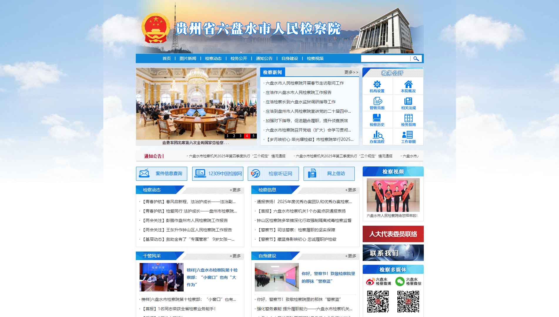 点击查看六盘水市检察院网站首屏快照大图 六盘水市检察院网站首屏快照