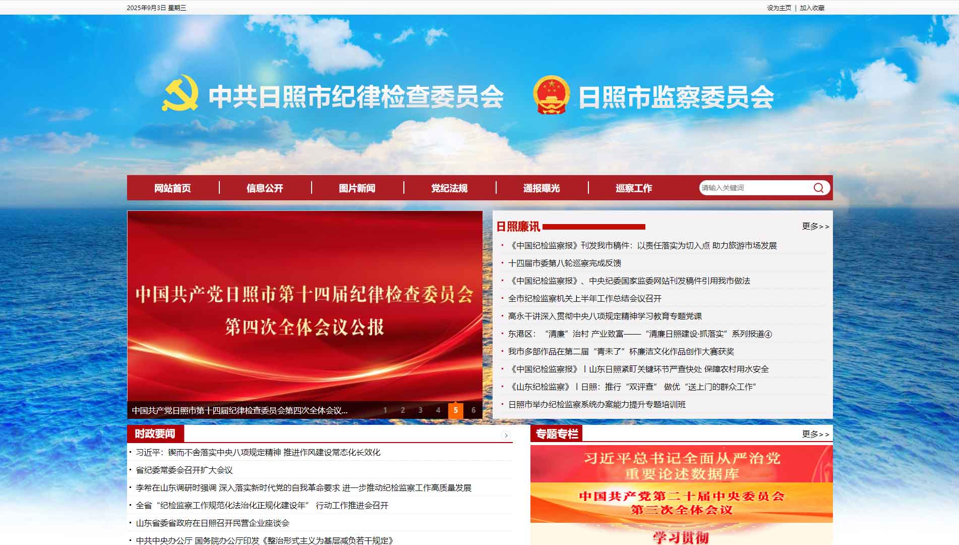 点击查看日照市纪委|日超市监委网站首屏快照大图 日照市纪委|日超市监委网站首屏快照