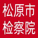 松原市检察院网站图标