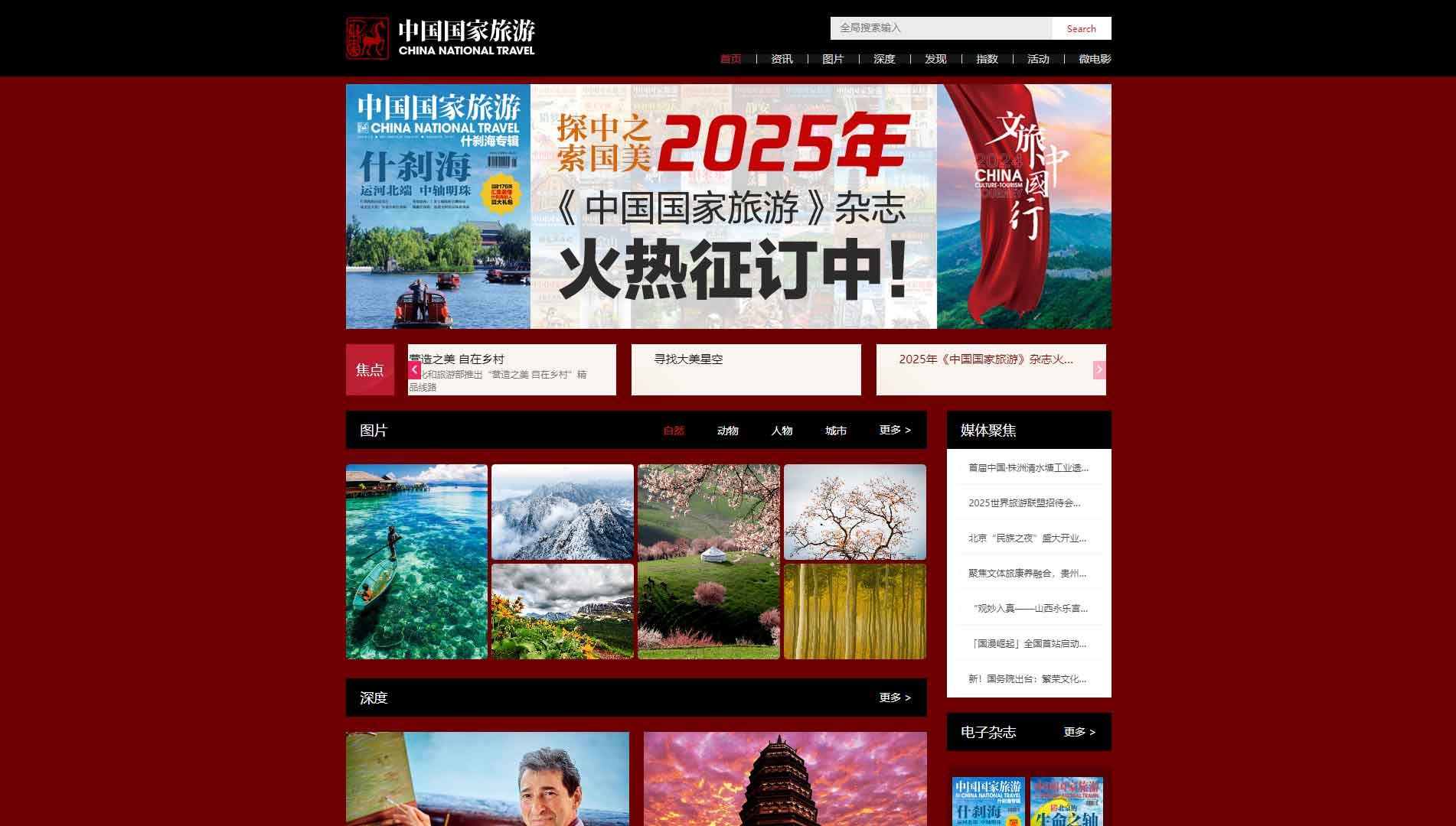 中国国家旅游杂志网站首屏快照