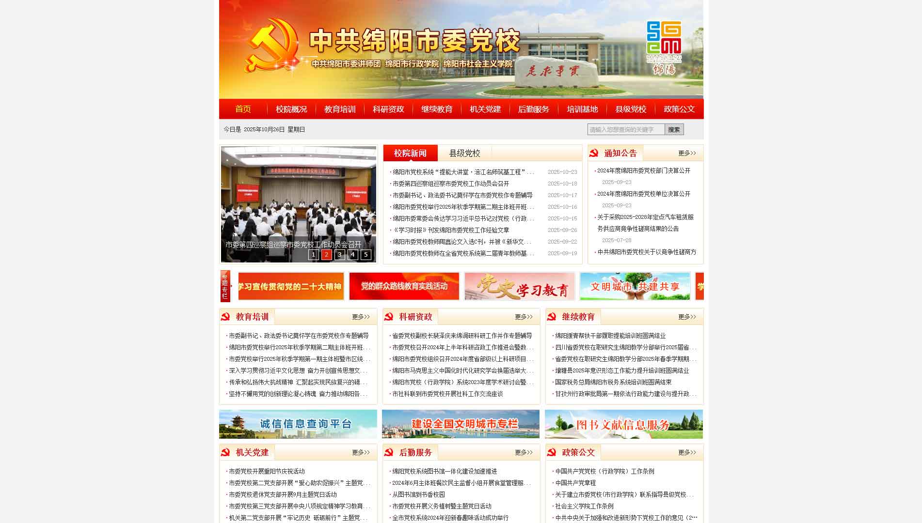 点击查看中共绵阳市委党校网站首屏快照大图 中共绵阳市委党校网站首屏快照