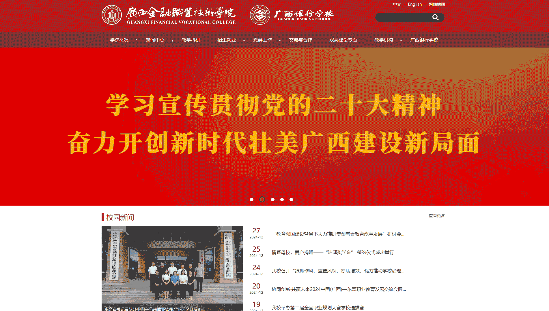 点击查看广西金融职业技术学院网站首屏快照大图 广西金融职业技术学院网站首屏快照
