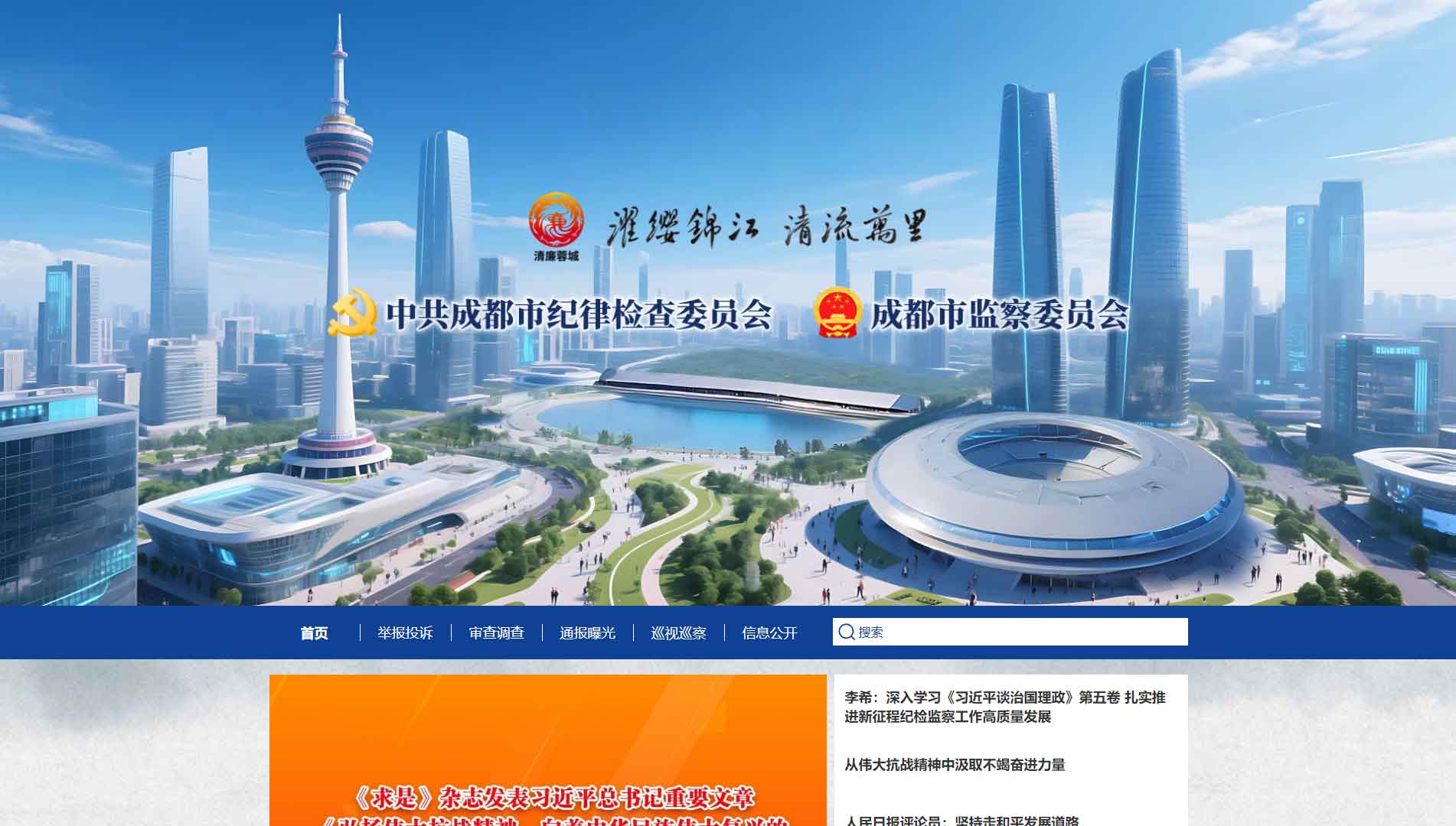 点击查看成都市纪委|成都市监委网站首屏快照大图 成都市纪委|成都市监委网站首屏快照