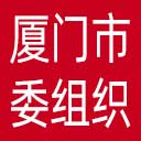 中共厦门市委组织部网站图标
