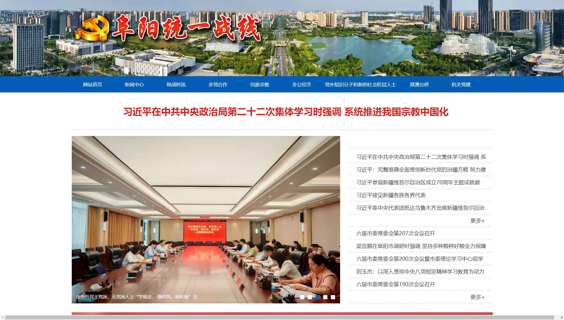 点击查看阜阳统一战线网站首屏快照大图 阜阳统一战线网站首屏快照