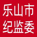 乐山市纪委|乐山市监委网站图标