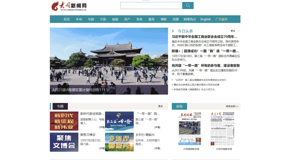 大同新闻网网站首屏快照
